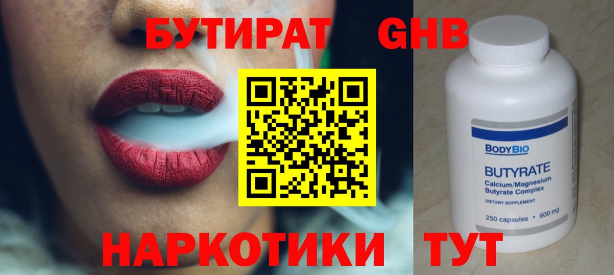 Бутират GHB  Вход с VPN  Крымск 