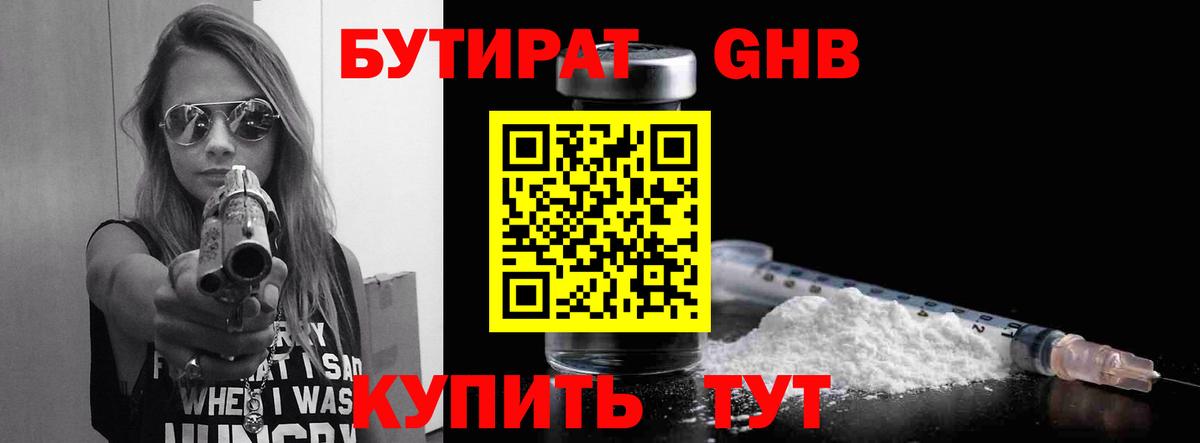 БУТИРАТ жидкий экстази Крымск